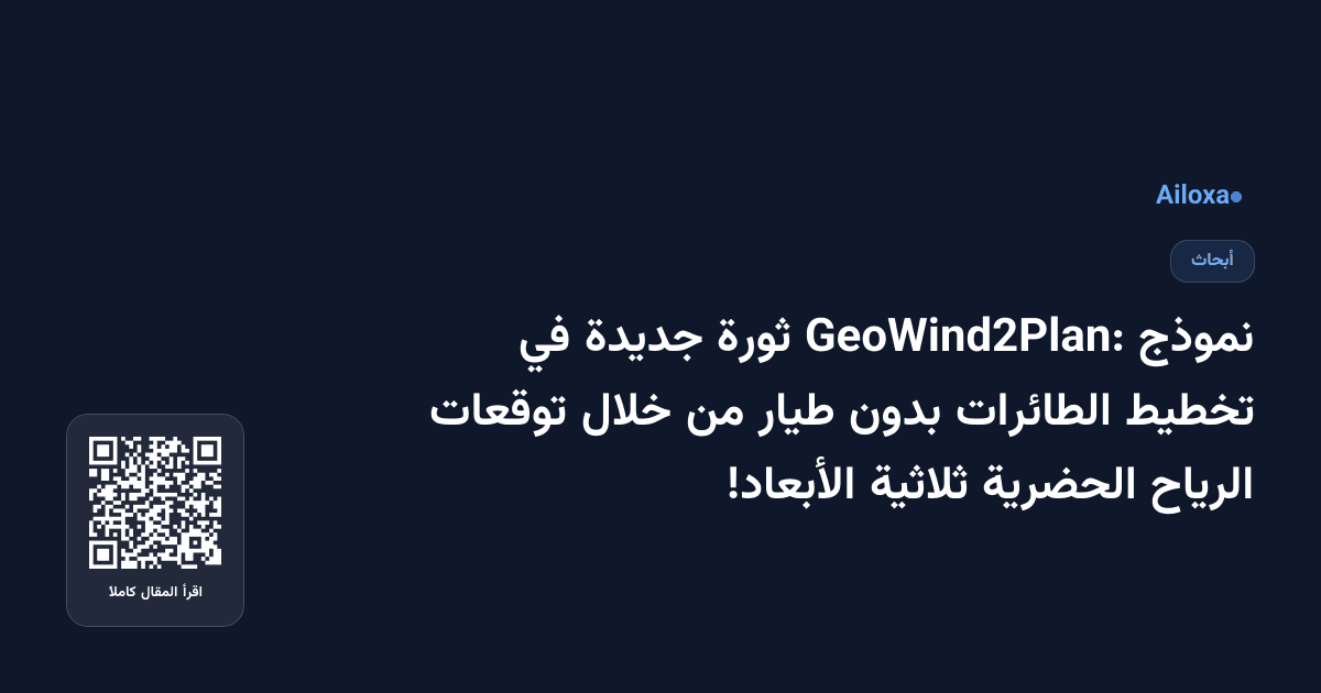 نموذج GeoWind2Plan: ثورة جديدة في تخطيط الطائرات بدون طيار من خلال توقعات الرياح الحضرية ثلاثية الأبعاد!