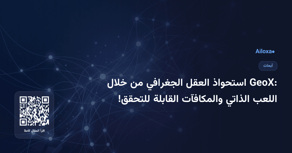 GeoX: استحواذ العقل الجغرافي من خلال اللعب الذاتي والمكافآت القابلة للتحقق!