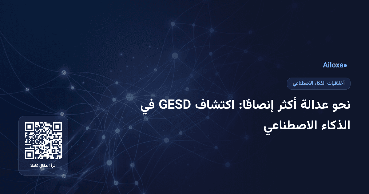 نحو عدالة أكثر إنصافًا: اكتشاف GESD في الذكاء الاصطناعي