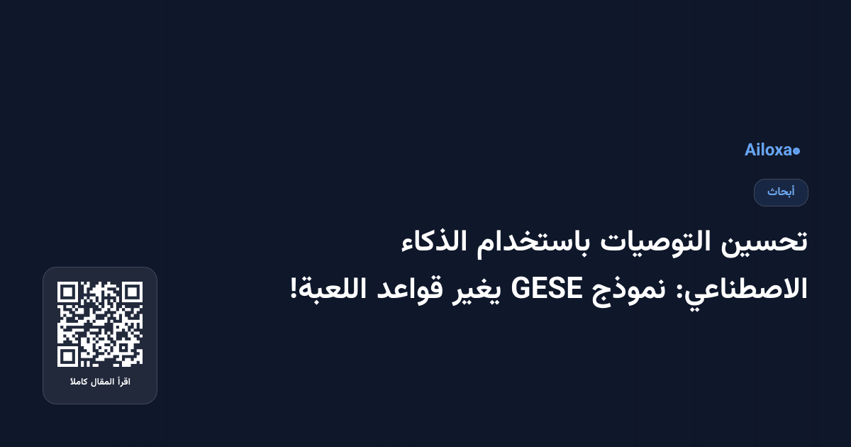 تحسين التوصيات باستخدام الذكاء الاصطناعي: نموذج GESE يغير قواعد اللعبة!