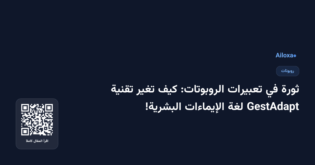 ثورة في تعبيرات الروبوتات: كيف تغير تقنية GestAdapt لغة الإيماءات البشرية!