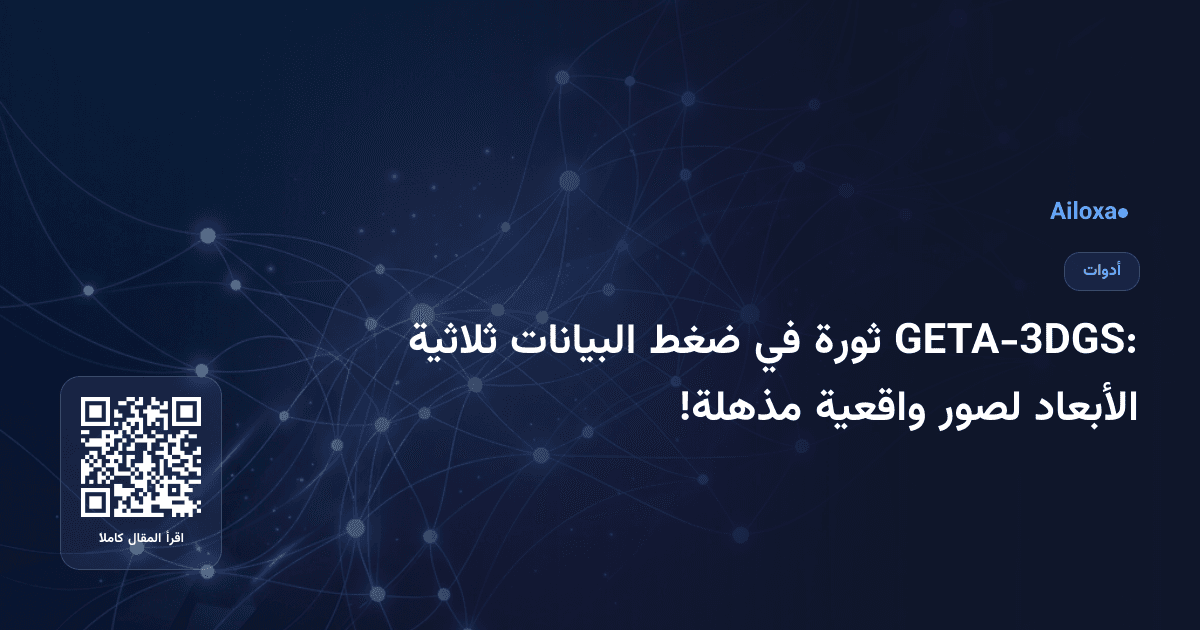 GETA-3DGS: ثورة في ضغط البيانات ثلاثية الأبعاد لصور واقعية مذهلة!