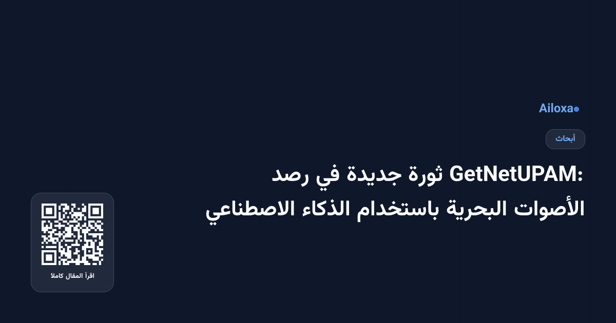 GetNetUPAM: ثورة جديدة في رصد الأصوات البحرية باستخدام الذكاء الاصطناعي