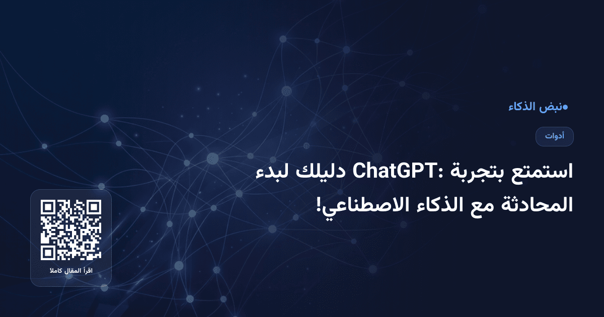 استمتع بتجربة ChatGPT: دليلك لبدء المحادثة مع الذكاء الاصطناعي!