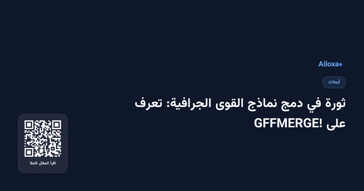 ثورة في دمج نماذج القوى الجرافية: تعرف على GFFMERGE!