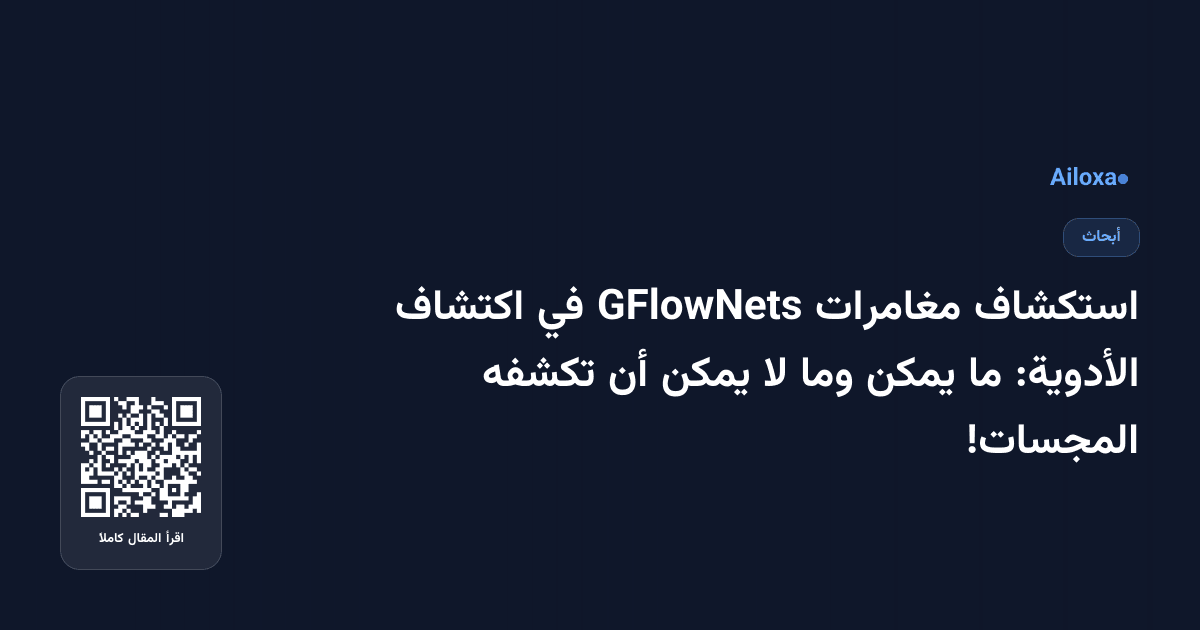 استكشاف مغامرات GFlowNets في اكتشاف الأدوية: ما يمكن وما لا يمكن أن تكشفه المجسات!