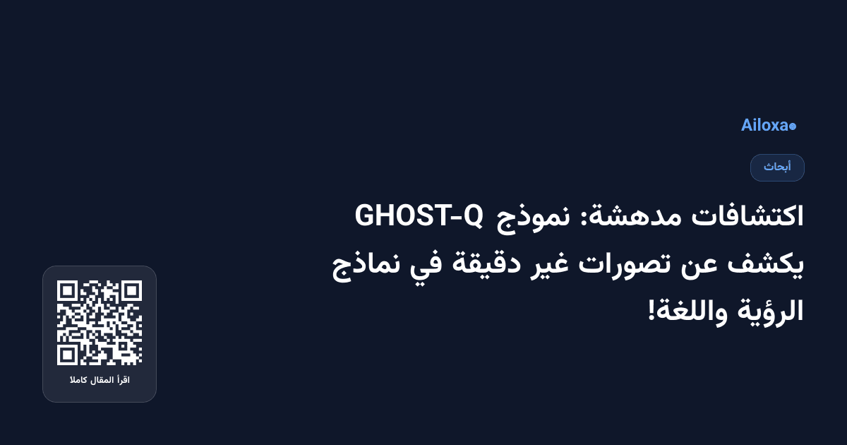 اكتشافات مدهشة: نموذج GHOST-Q يكشف عن تصورات غير دقيقة في نماذج الرؤية واللغة!