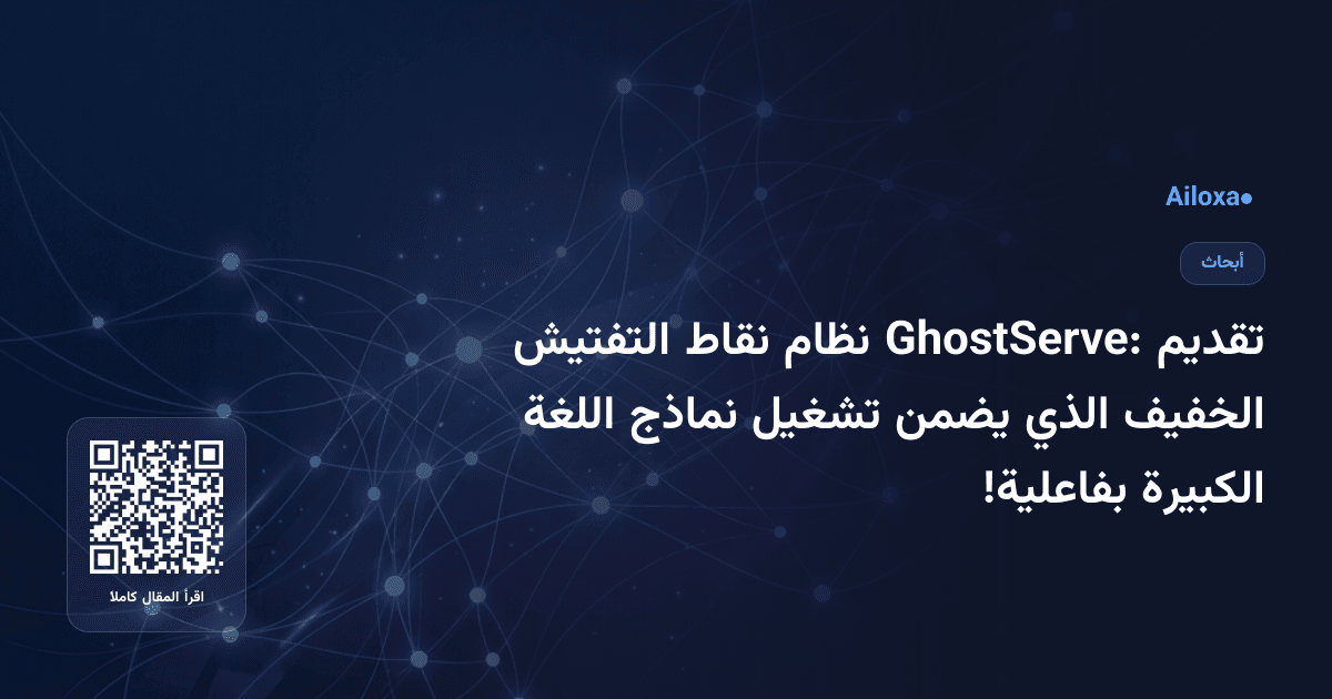 تقديم GhostServe: نظام نقاط التفتيش الخفيف الذي يضمن تشغيل نماذج اللغة الكبيرة بفاعلية!