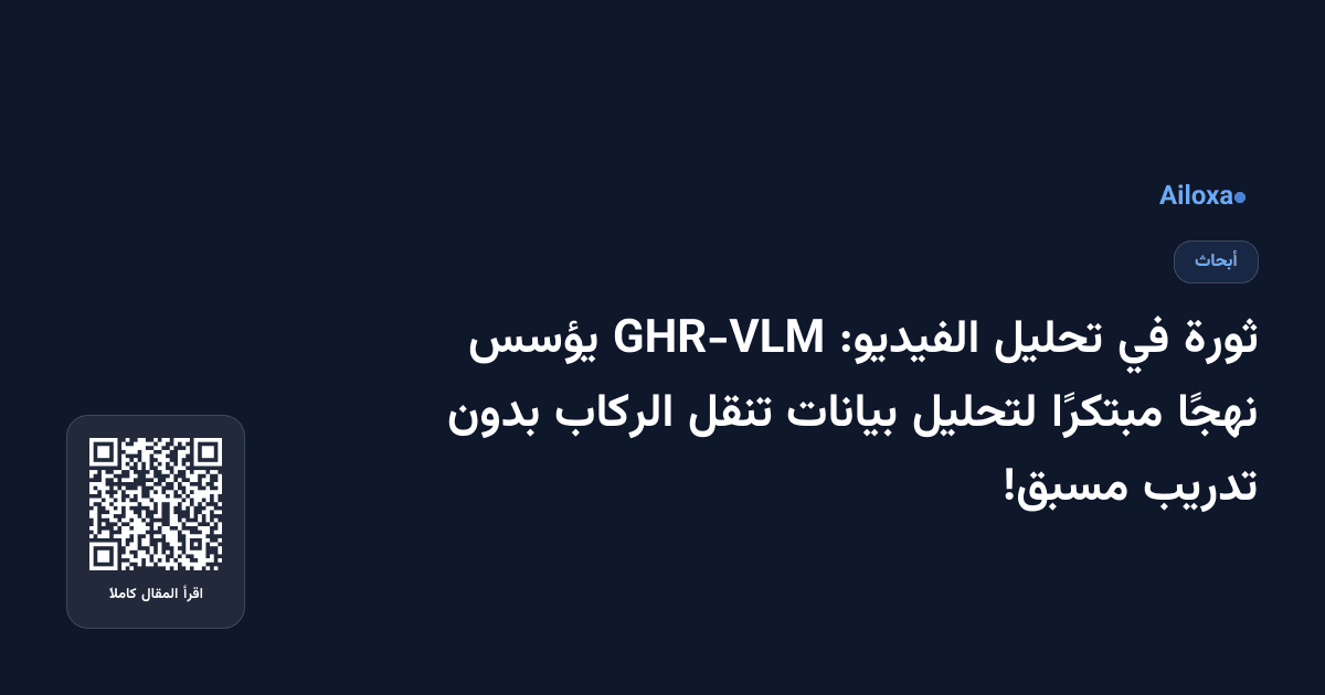 ثورة في تحليل الفيديو: GHR-VLM يؤسس نهجًا مبتكرًا لتحليل بيانات تنقل الركاب بدون تدريب مسبق!