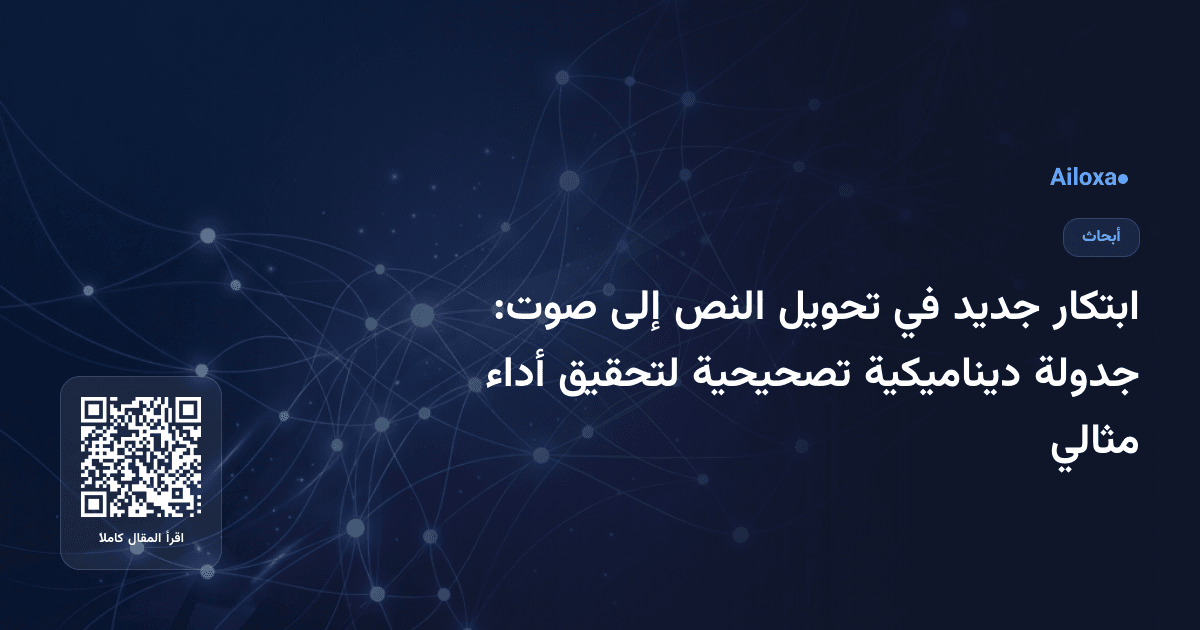 ابتكار جديد في تحويل النص إلى صوت: جدولة ديناميكية تصحيحية لتحقيق أداء مثالي