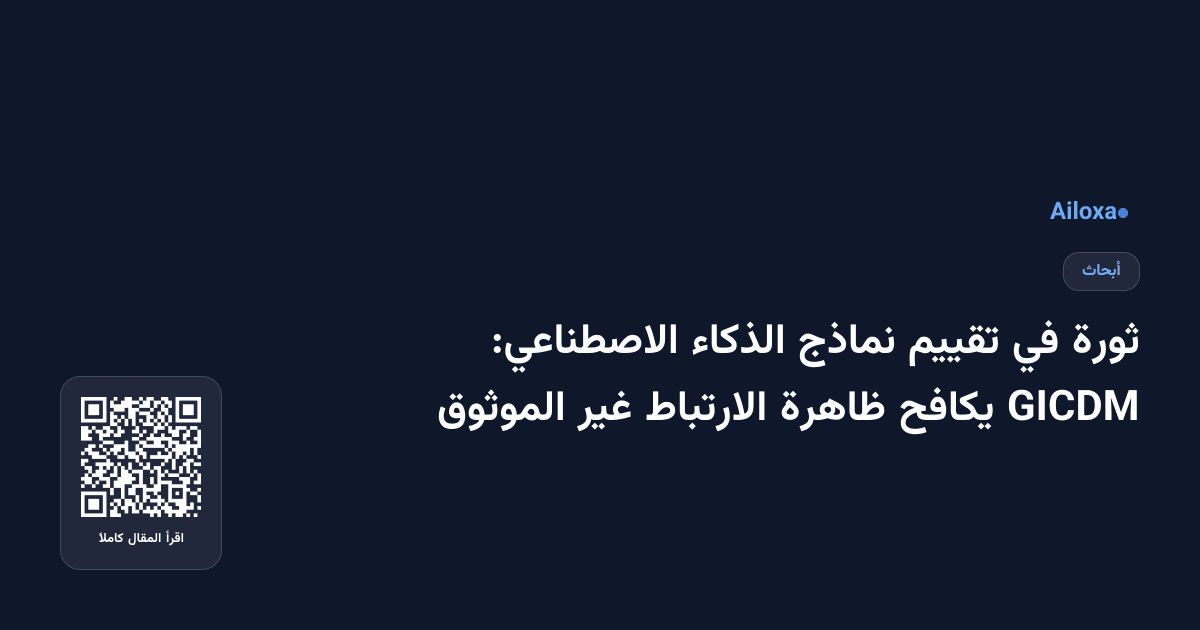 ثورة في تقييم نماذج الذكاء الاصطناعي: GICDM يكافح ظاهرة الارتباط غير الموثوق