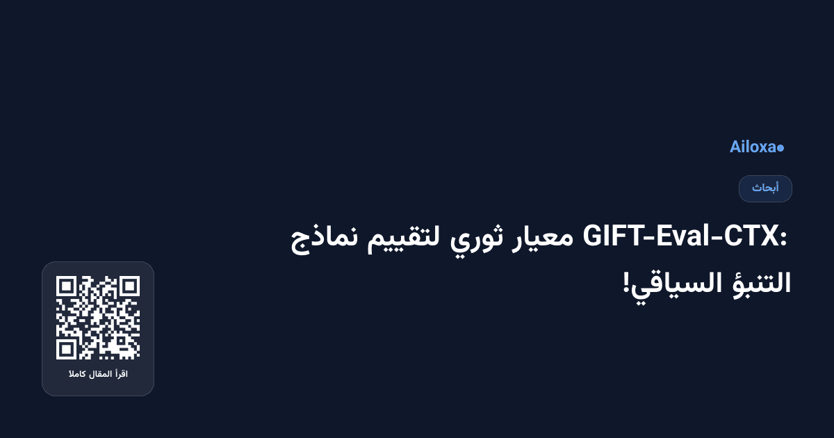 GIFT-Eval-CTX: معيار ثوري لتقييم نماذج التنبؤ السياقي!