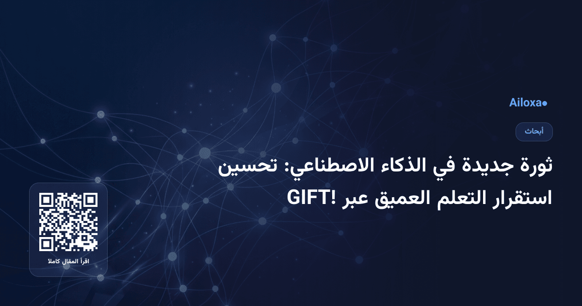 ثورة جديدة في الذكاء الاصطناعي: تحسين استقرار التعلم العميق عبر GIFT!