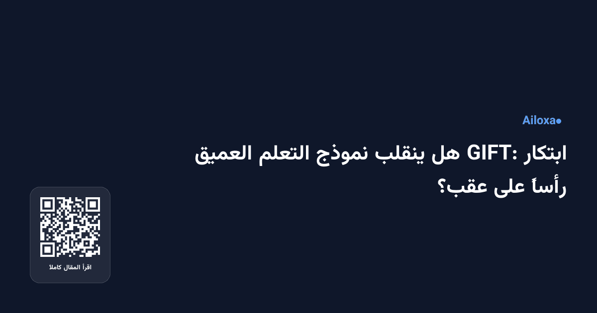 ابتكار GIFT: هل ينقلب نموذج التعلم العميق رأساً على عقب؟