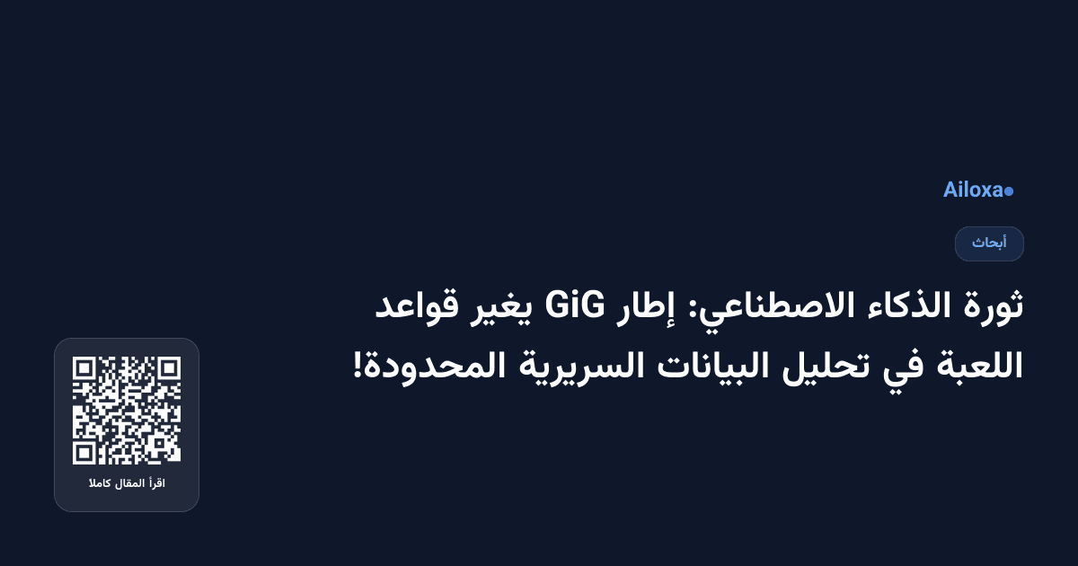 ثورة الذكاء الاصطناعي: إطار GiG يغير قواعد اللعبة في تحليل البيانات السريرية المحدودة!