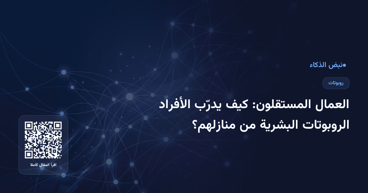 العمال المستقلون: كيف يدرّب الأفراد الروبوتات البشرية من منازلهم؟