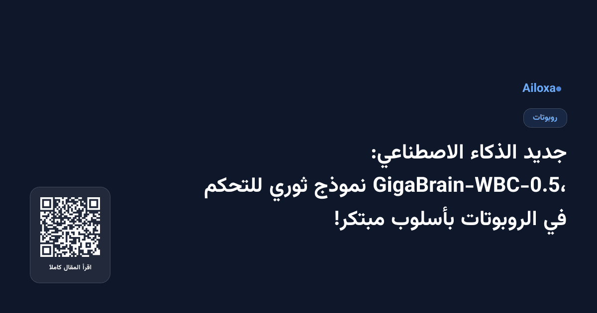 جديد الذكاء الاصطناعي: GigaBrain-WBC-0.5، نموذج ثوري للتحكم في الروبوتات بأسلوب مبتكر!