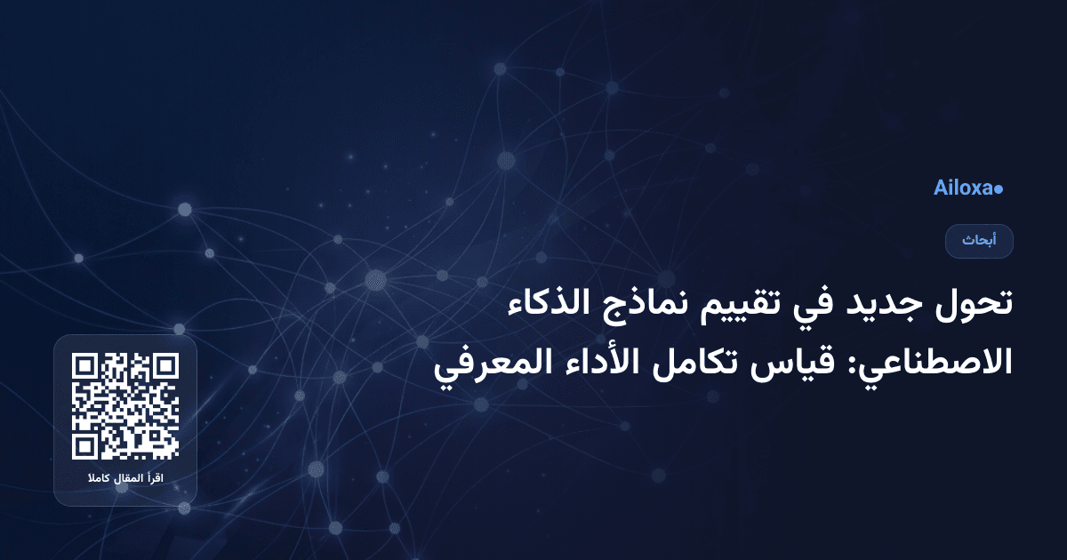 تحول جديد في تقييم نماذج الذكاء الاصطناعي: قياس تكامل الأداء المعرفي