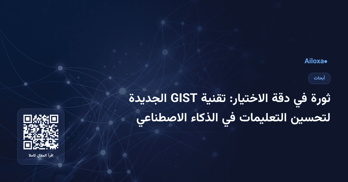 ثورة في دقة الاختيار: تقنية GIST الجديدة لتحسين التعليمات في الذكاء الاصطناعي