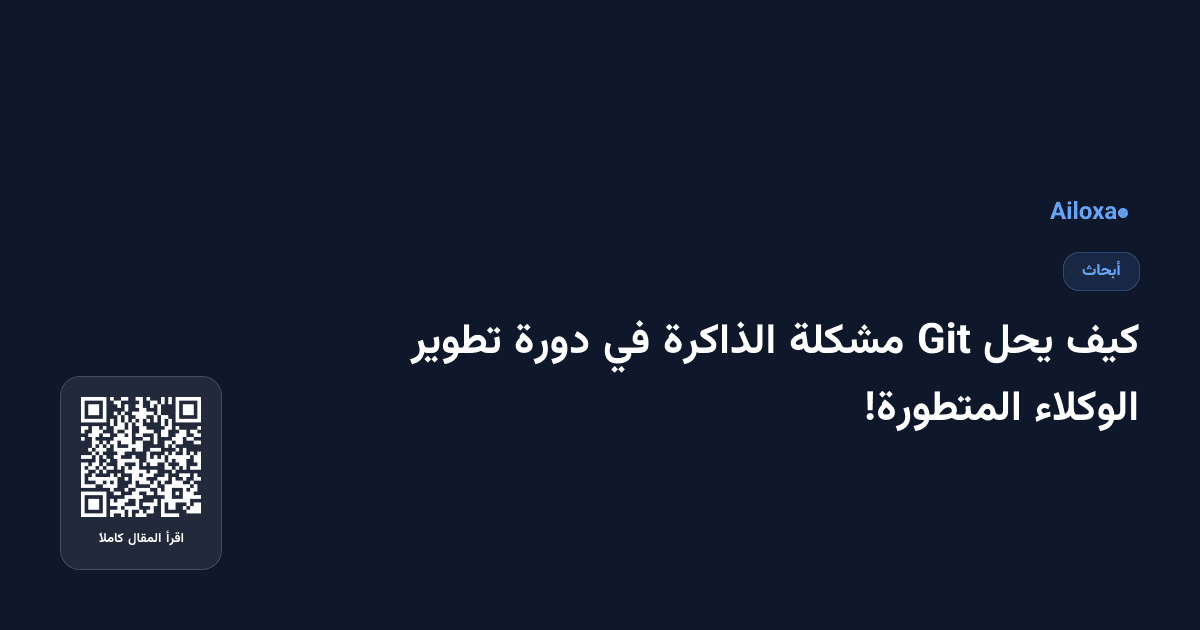 كيف يحل Git مشكلة الذاكرة في دورة تطوير الوكلاء المتطورة!