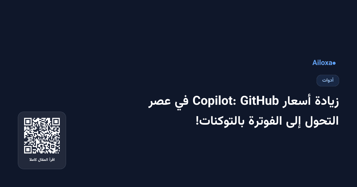 زيادة أسعار GitHub Copilot: في عصر التحول إلى الفوترة بالتوكنات!
