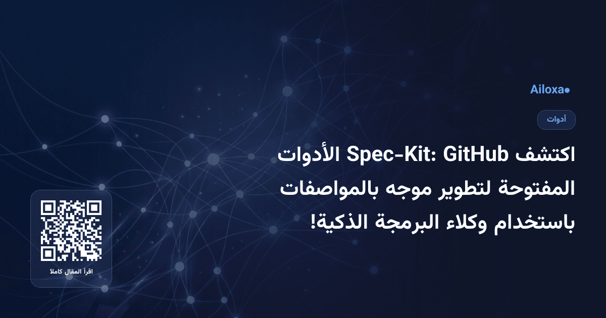 اكتشف GitHub Spec-Kit: الأدوات المفتوحة لتطوير موجه بالمواصفات باستخدام وكلاء البرمجة الذكية!