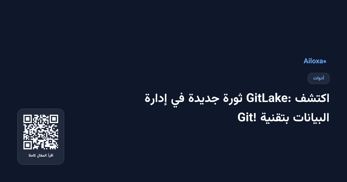 اكتشف GitLake: ثورة جديدة في إدارة البيانات بتقنية Git!