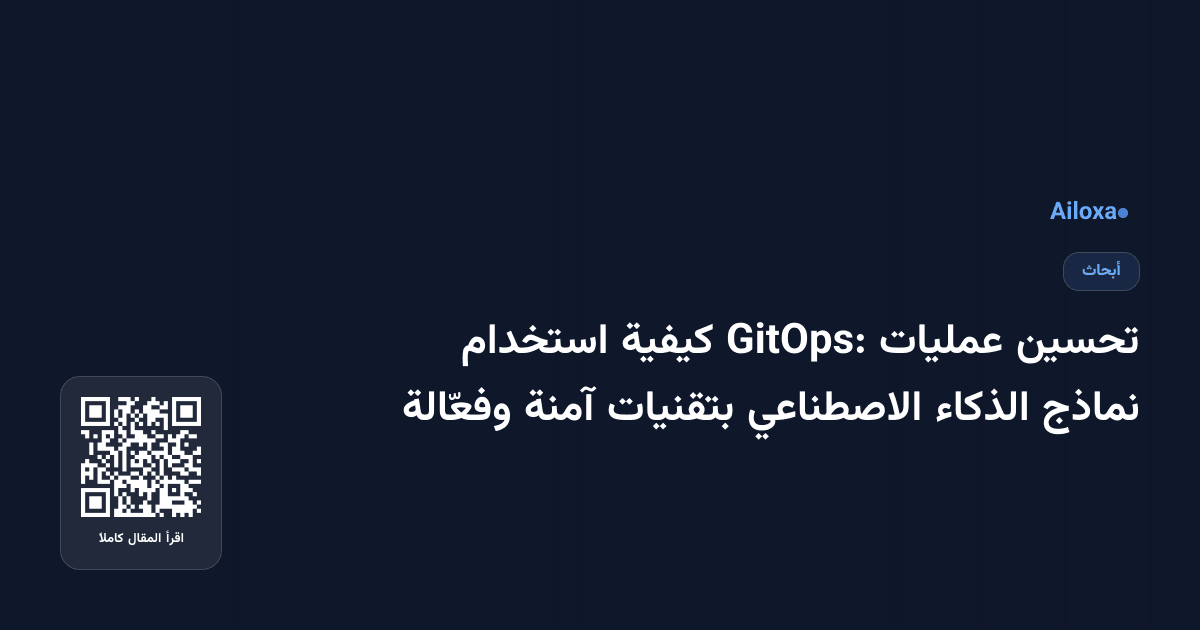 تحسين عمليات GitOps: كيفية استخدام نماذج الذكاء الاصطناعي بتقنيات آمنة وفعّالة