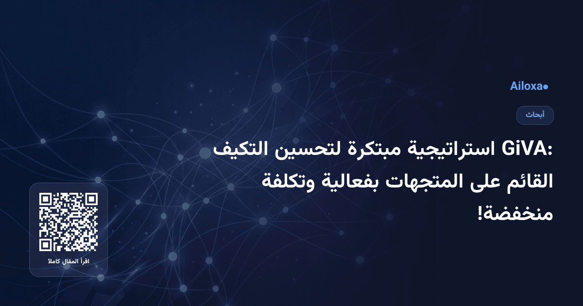 GiVA: استراتيجية مبتكرة لتحسين التكيف القائم على المتجهات بفعالية وتكلفة منخفضة!