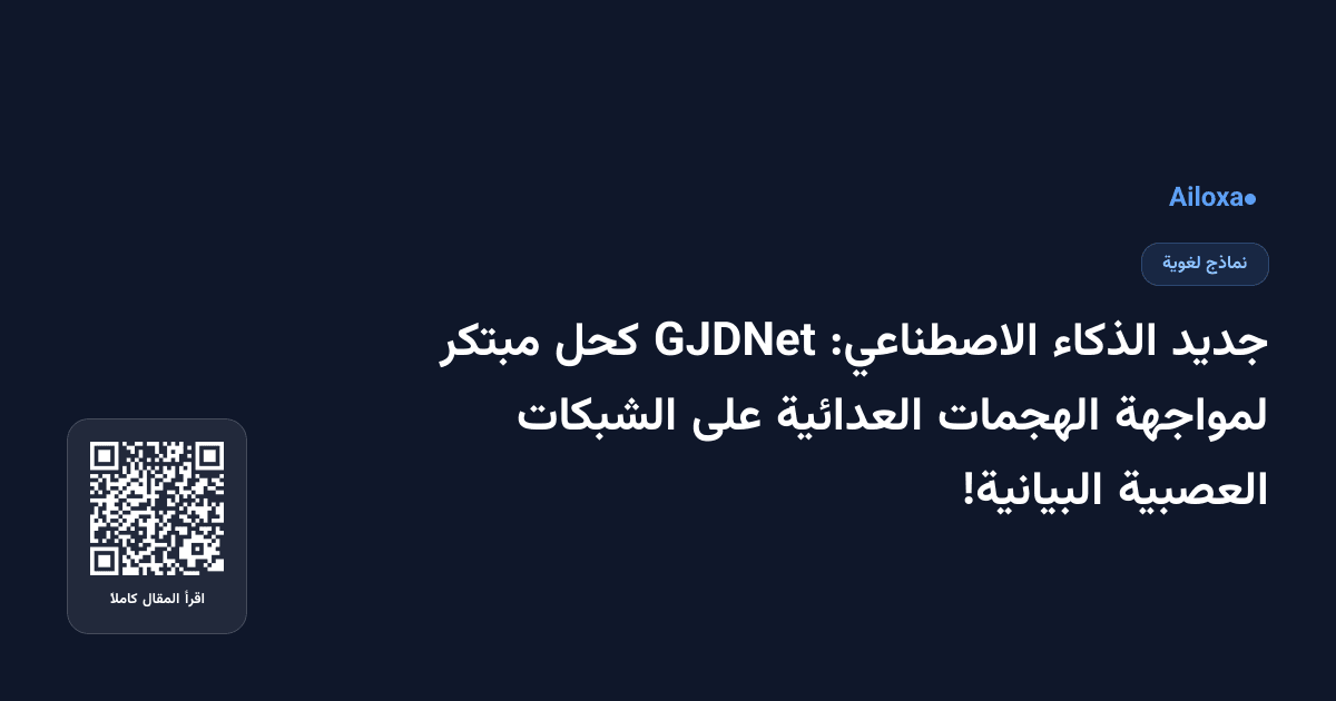 جديد الذكاء الاصطناعي: GJDNet كحل مبتكر لمواجهة الهجمات العدائية على الشبكات العصبية البيانية!