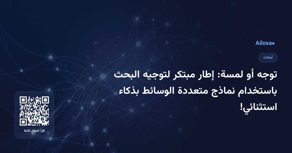 توجه أو لمسة: إطار مبتكر لتوجيه البحث باستخدام نماذج متعددة الوسائط بذكاء استثنائي!