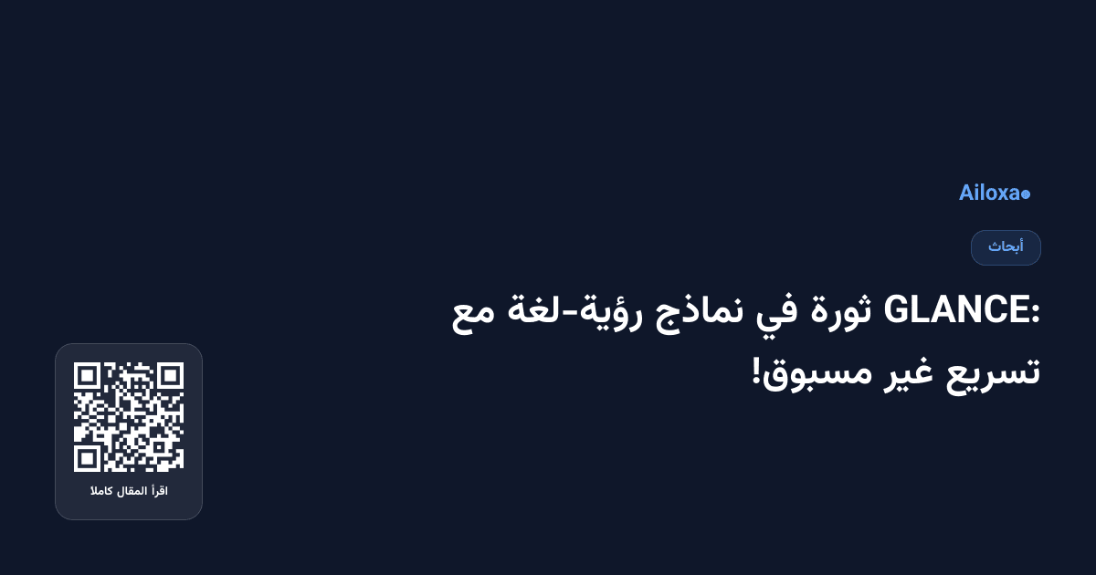 GLANCE: ثورة في نماذج رؤية-لغة مع تسريع غير مسبوق!