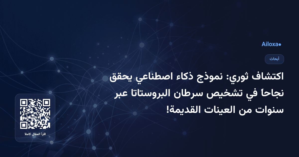 اكتشاف ثوري: نموذج ذكاء اصطناعي يحقق نجاحاً في تشخيص سرطان البروستاتا عبر سنوات من العينات القديمة!
