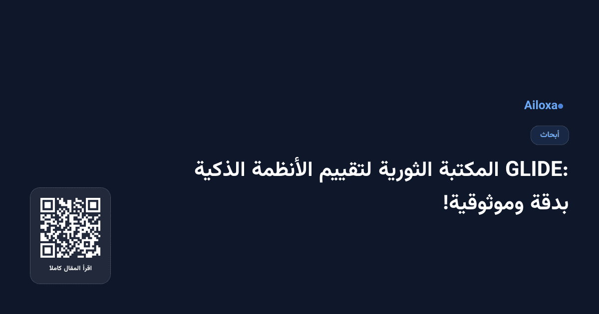 GLIDE: المكتبة الثورية لتقييم الأنظمة الذكية بدقة وموثوقية!