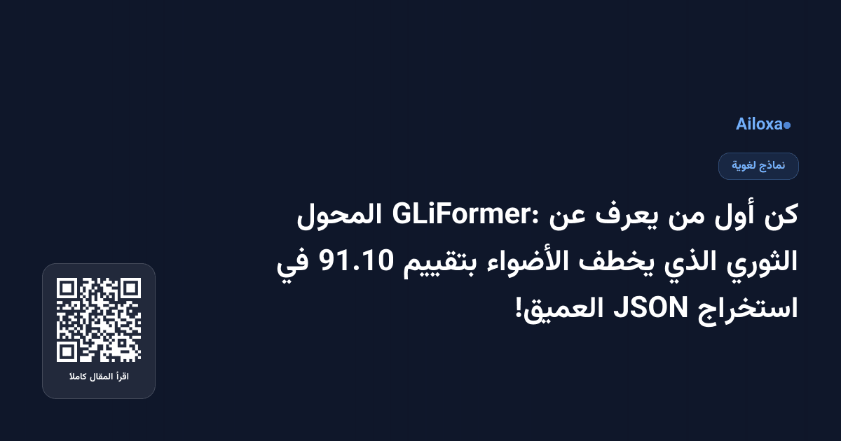كن أول من يعرف عن GLiFormer: المحول الثوري الذي يخطف الأضواء بتقييم 91.10 في استخراج JSON العميق!