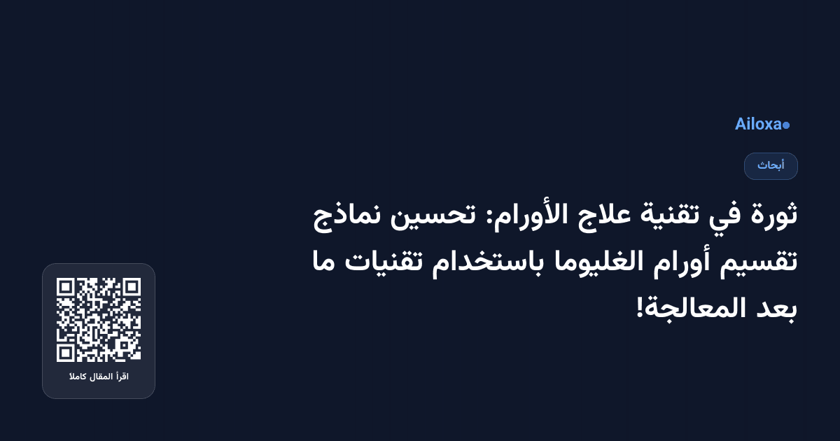 ثورة في تقنية علاج الأورام: تحسين نماذج تقسيم أورام الغليوما باستخدام تقنيات ما بعد المعالجة!
