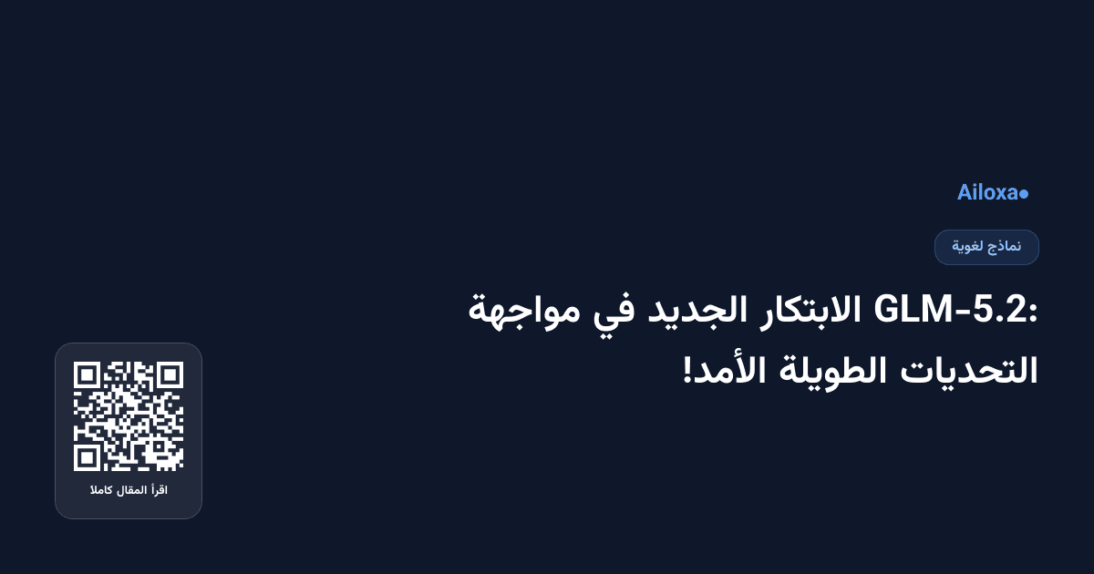 GLM-5.2: الابتكار الجديد في مواجهة التحديات الطويلة الأمد!