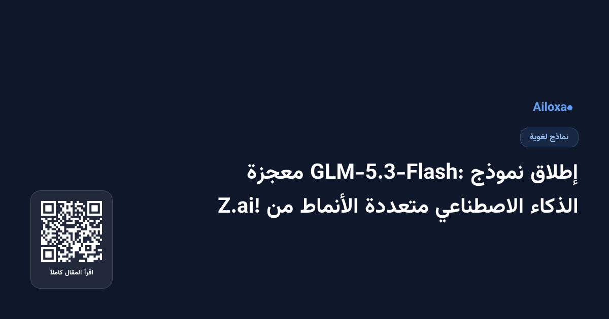 إطلاق نموذج GLM-5.3-Flash: معجزة الذكاء الاصطناعي متعددة الأنماط من Z.ai!