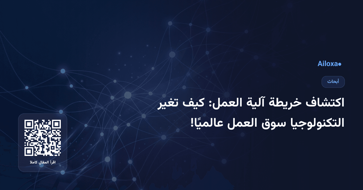 اكتشاف خريطة آلية العمل: كيف تغير التكنولوجيا سوق العمل عالميًا!