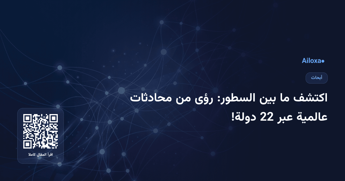 اكتشف ما بين السطور: رؤى من محادثات عالمية عبر 22 دولة!
