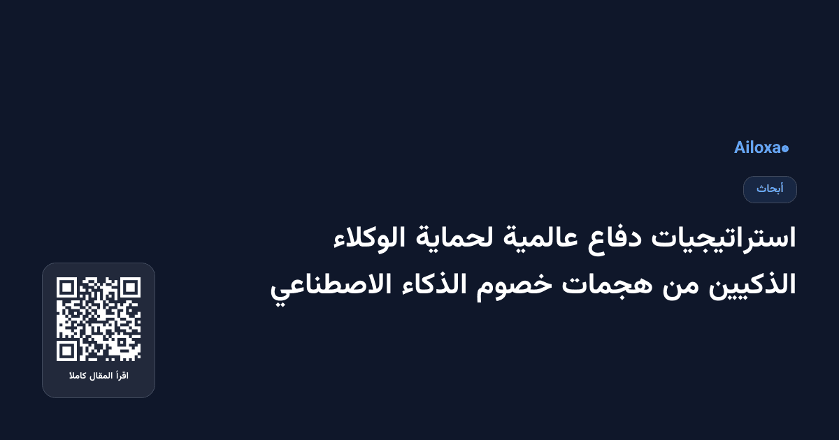 استراتيجيات دفاع عالمية لحماية الوكلاء الذكيين من هجمات خصوم الذكاء الاصطناعي