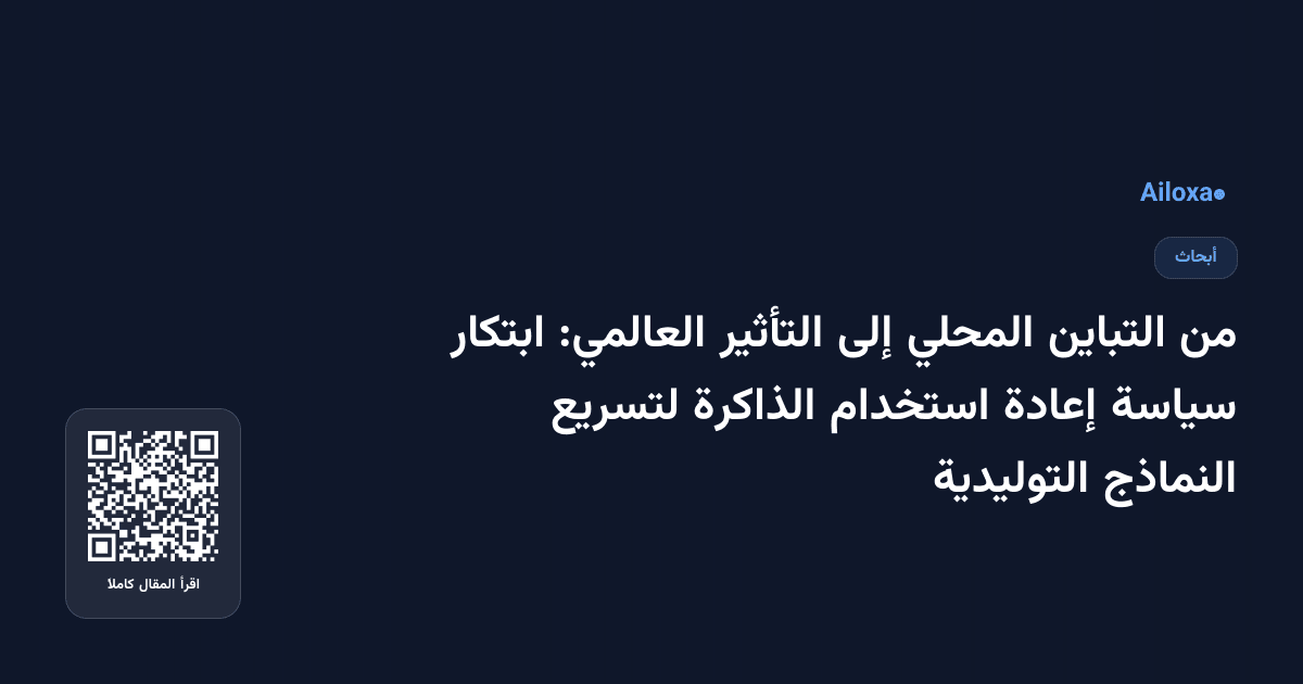 من التباين المحلي إلى التأثير العالمي: ابتكار سياسة إعادة استخدام الذاكرة لتسريع النماذج التوليدية
