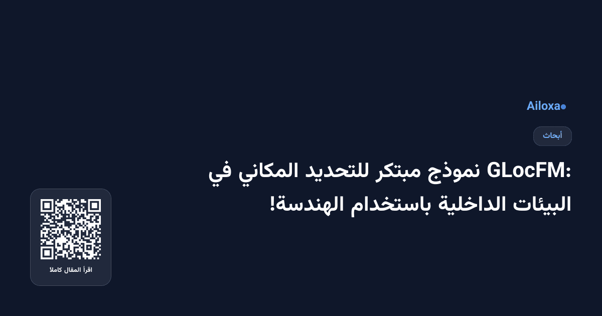 GLocFM: نموذج مبتكر للتحديد المكاني في البيئات الداخلية باستخدام الهندسة!