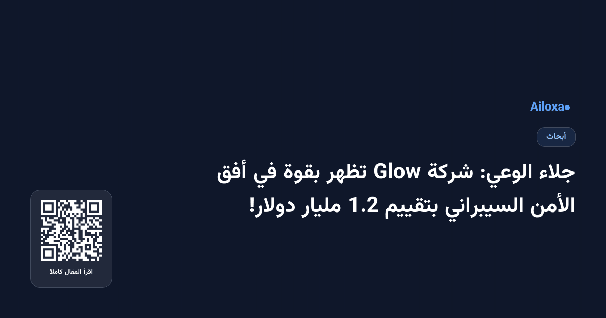 جلاء الوعي: شركة Glow تظهر بقوة في أفق الأمن السيبراني بتقييم 1.2 مليار دولار!