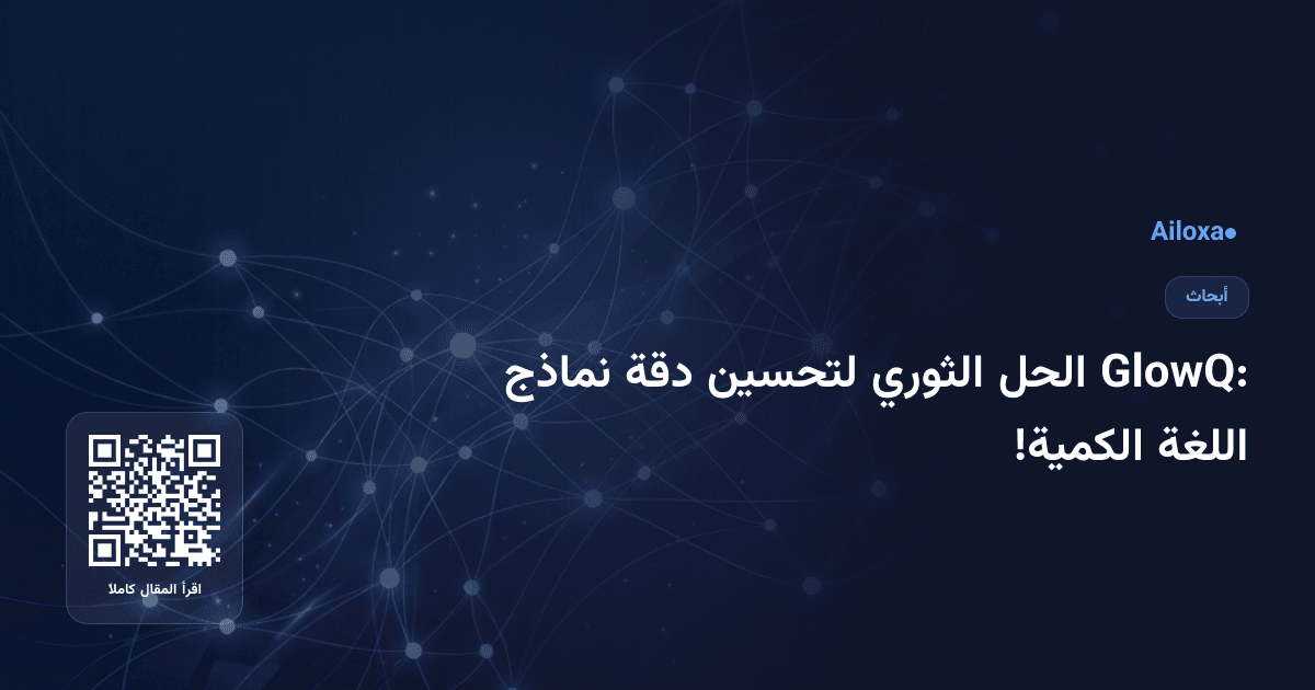 GlowQ: الحل الثوري لتحسين دقة نماذج اللغة الكمية!