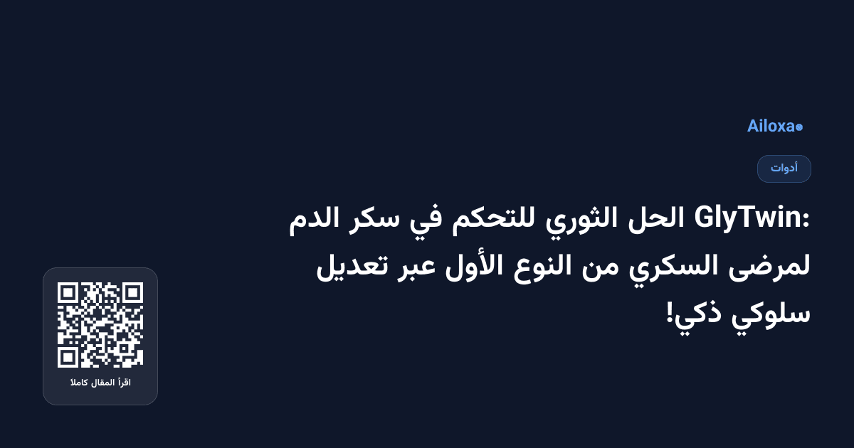 GlyTwin: الحل الثوري للتحكم في سكر الدم لمرضى السكري من النوع الأول عبر تعديل سلوكي ذكي!