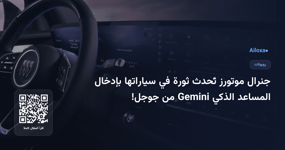 جنرال موتورز تُحدث ثورة في سياراتها بإدخال المساعد الذكي Gemini من جوجل!