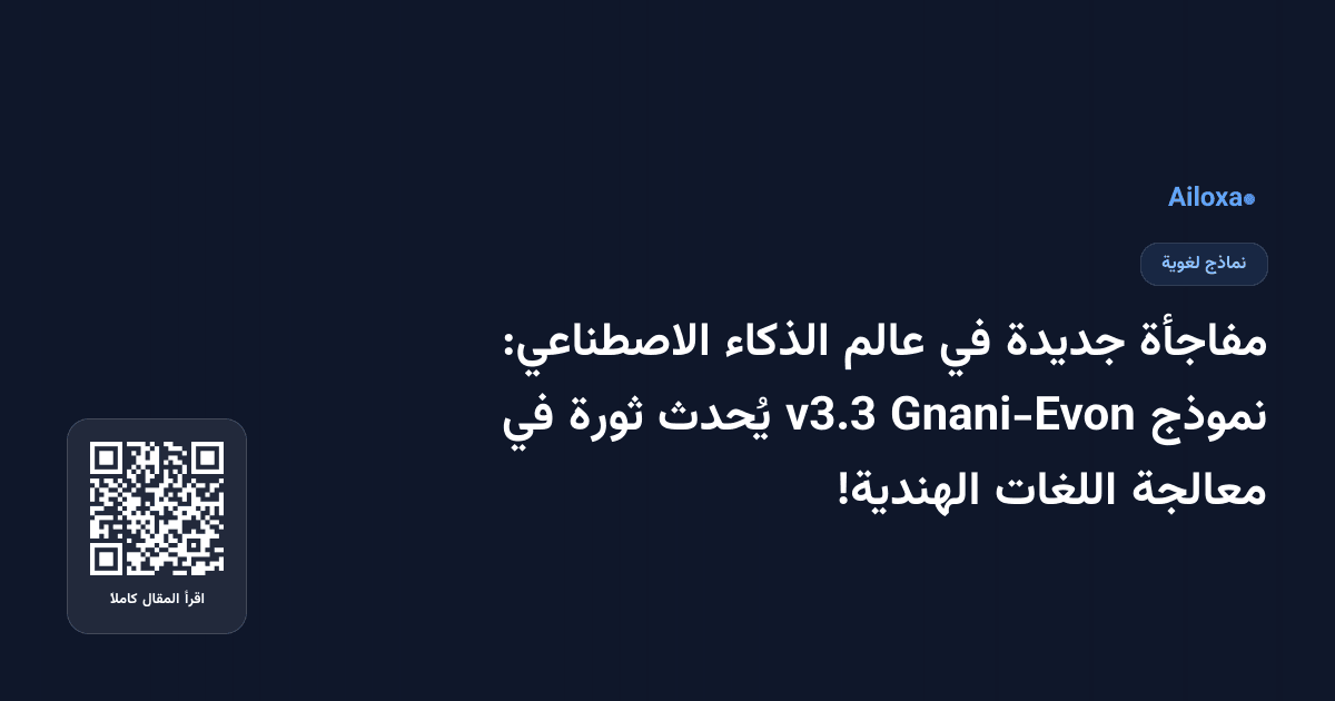 مفاجأة جديدة في عالم الذكاء الاصطناعي: نموذج Gnani-Evon v3.3 يُحدث ثورة في معالجة اللغات الهندية!