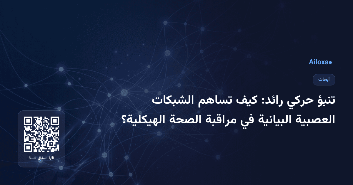 تنبؤ حركي رائد: كيف تساهم الشبكات العصبية البيانية في مراقبة الصحة الهيكلية؟