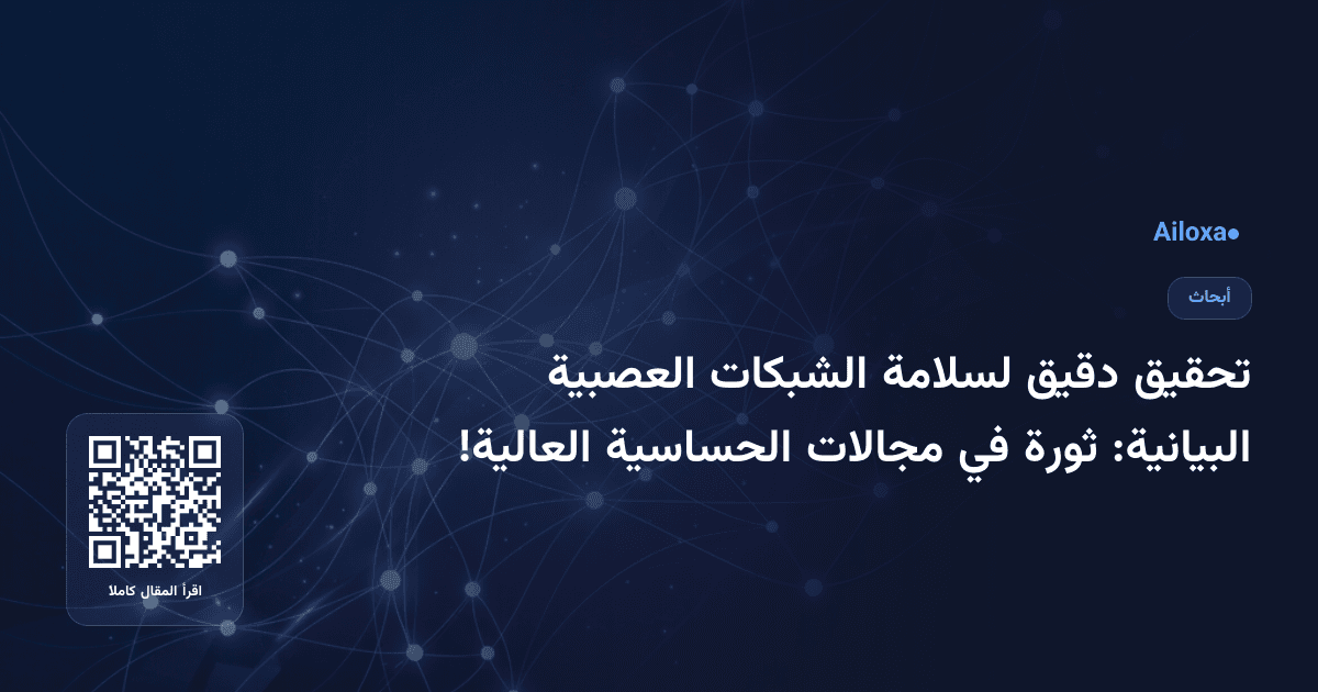 تحقيق دقيق لسلامة الشبكات العصبية البيانية: ثورة في مجالات الحساسية العالية!